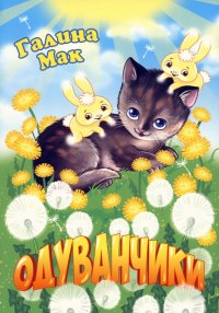 Книга Галина Мак Одуванчики