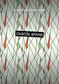 Книга Александра Колчанова Сквозь время