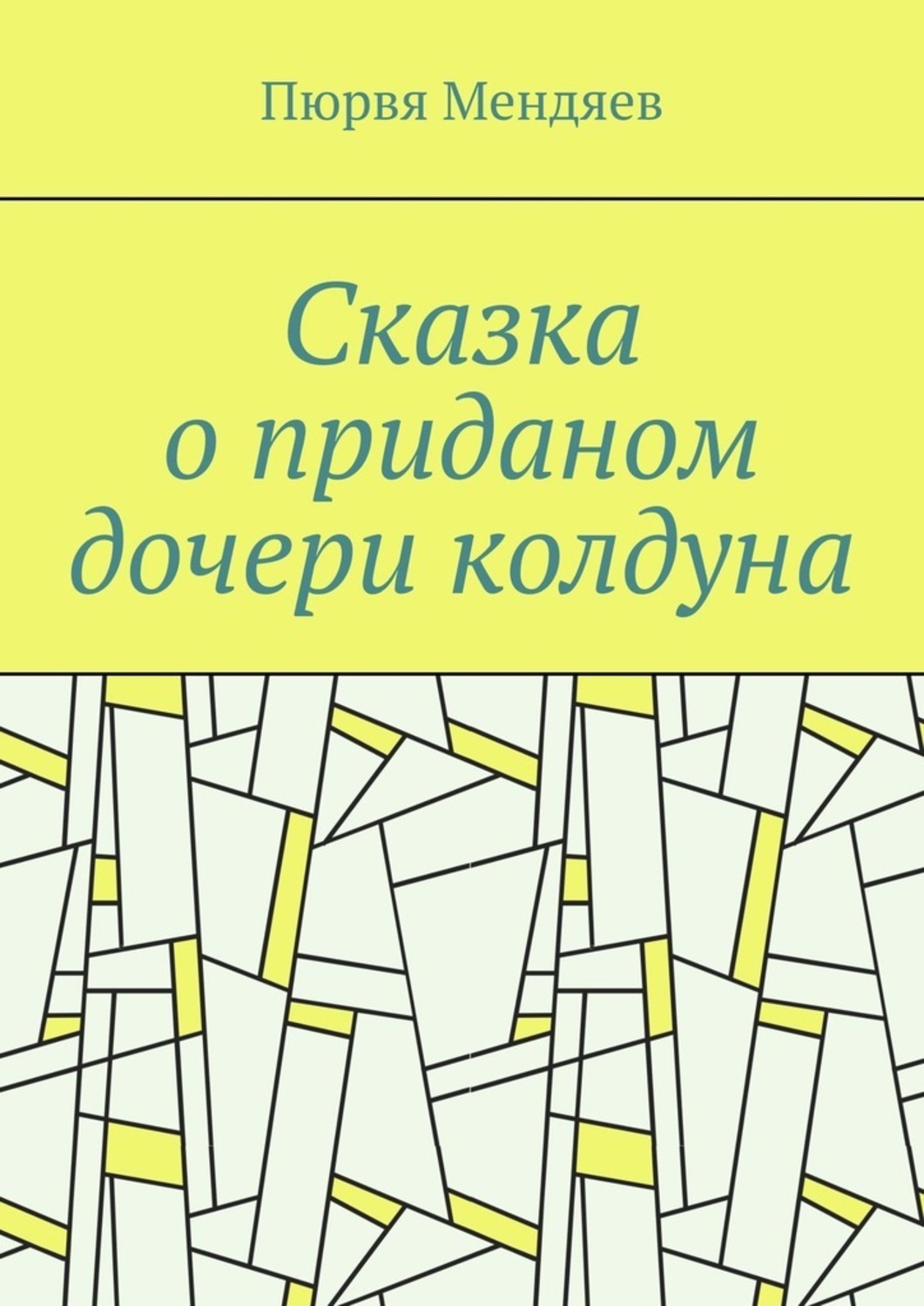 Книга Пюрвя Мендяев Сказка о приданом дочери колдуна