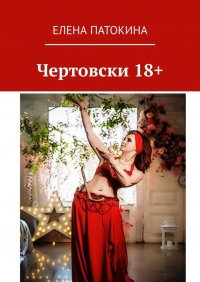 Книга Елена Патокина Чертовски 18+. Притча