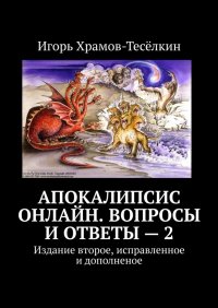 Книга Игорь Храмов-Теселкин Апокалипсис онлайн. Вопросы и ответы – 2. Издание второе, исправленное и дополненое