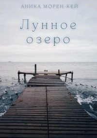 Книга Аника Морен-Кей Лунное озеро