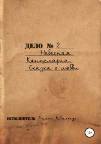 Книга Руслан Васильевич Ковальчук Небесная канцелярия. Сказка о Любви
