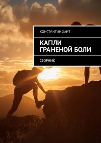 Книга Константин Хайт Капли граненой боли. Сборник