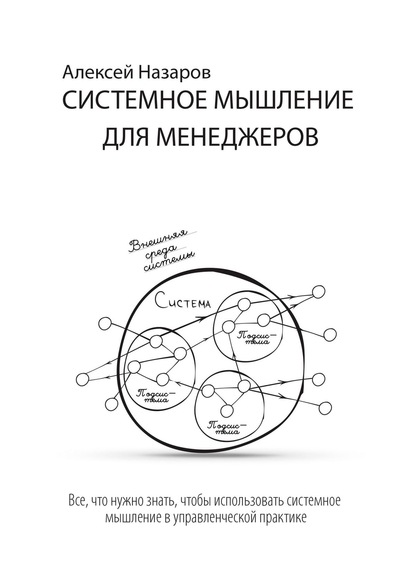 Книга Алексей Назаров Системное мышление для менеджеров