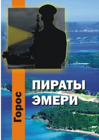 Книга Горос Пираты Эмери