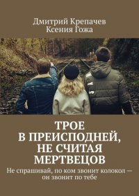 Книга Дмитрий Крепачев Трое в преисподней, не считая мертвецов. Не спрашивай, по ком звонит колокол – он звонит по тебе