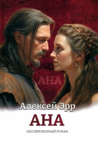 Книга Алексей Эрр Ана, несовременный роман