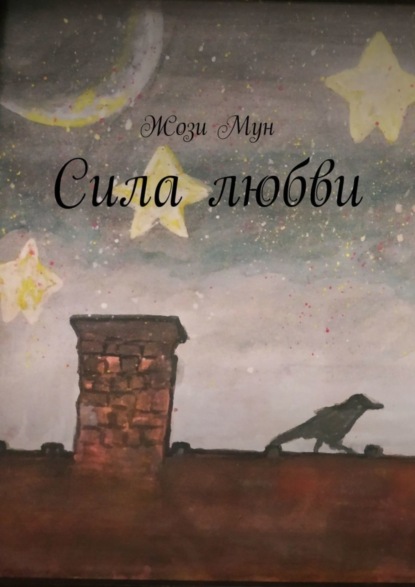 Книга Жози Мун Сила любви