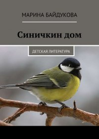 Книга Марина Байдукова Синичкин дом. Детская литература