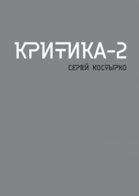 Книга Сергей Костырко Критика – 2