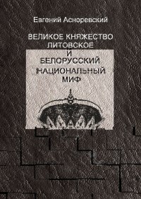 Книга Евгений Асноревский Великое княжество Литовское и белорусский национальный миф