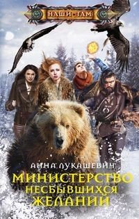 Книга Анна Лукашевич Министерство несбывшихся желаний
