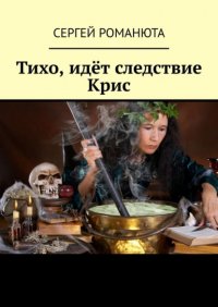 Книга Сергей Романюта Тихо, идёт следствие Крис