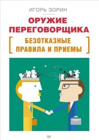 Книга Игорь Зорин Оружие переговорщика. Безотказные правила и приемы