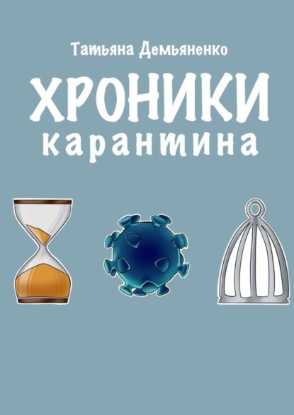 Книга Татьяна Демьяненко Хроники карантина