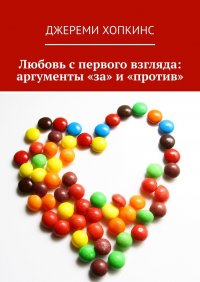 Книга Джереми Хопкинс Любовь с первого взгляда: аргументы «за» и «против»