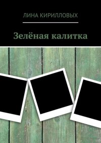 Книга Лина Кирилловых Зелёная калитка