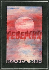 Книга Валера Жен Реверсия