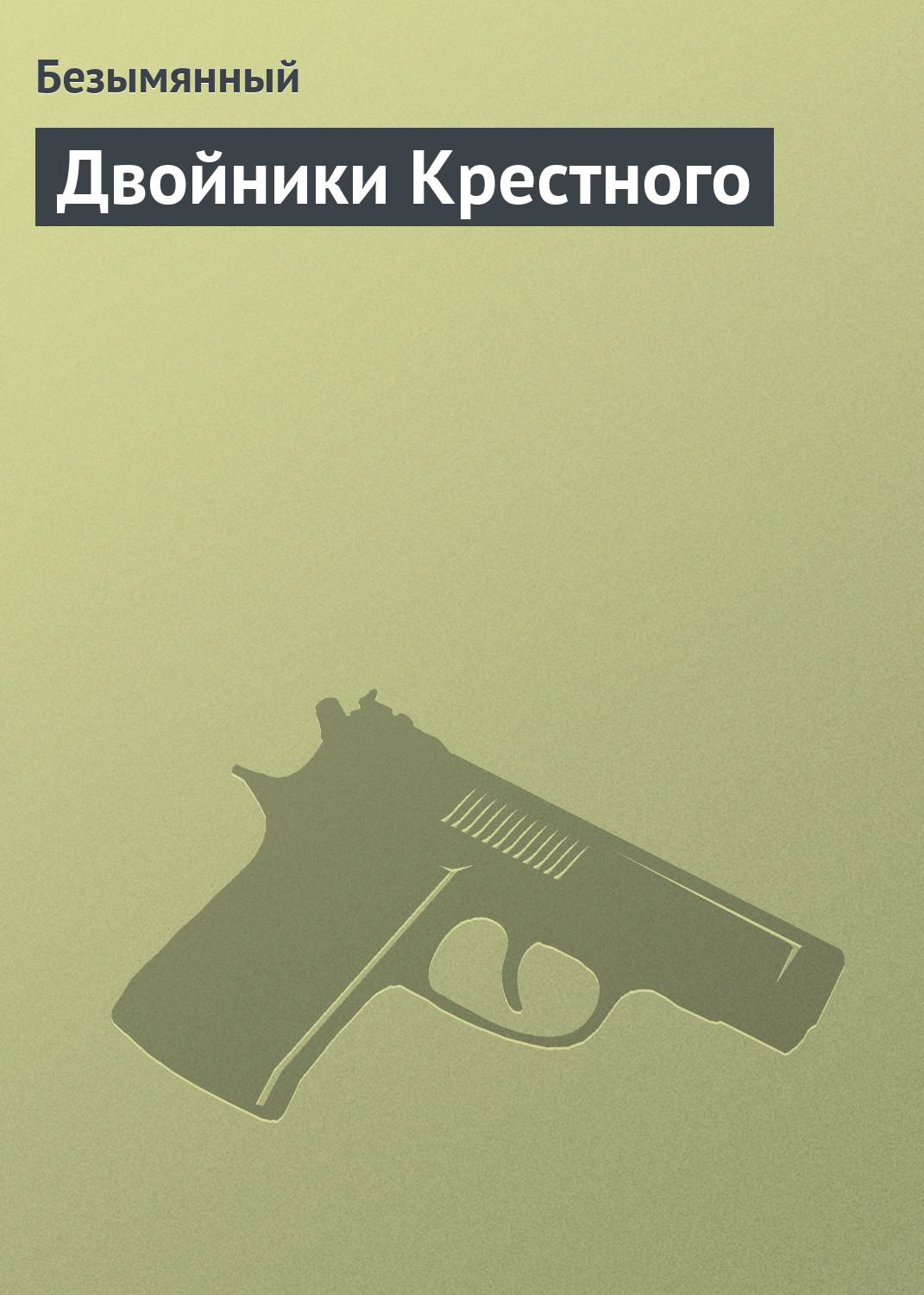 Книга Безымянный Двойники Крестного