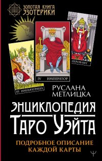 Книга Руслана Метлицка Энциклопедия Таро Уэйта. Подробное описание каждой карты