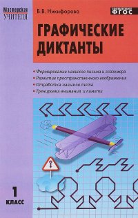 Книга В. В. Никифорова Графические диктанты. 1 класс