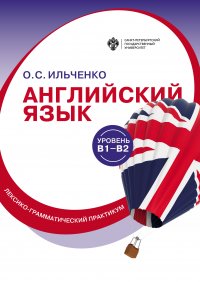 Книга Ольга Ильченко Английский язык (B1–B2). Лексико-грамматический практикум