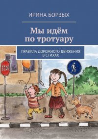 Книга Ирина Борзых Мы идём по тротуару. Правила дорожного движения в стихах