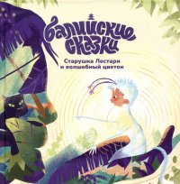 Книга Екатерина Одинцова Старушка Лестари и волшебный цветок