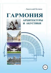 Книга Анатолий Петрович Кочнев Гармония архитектуры и акустики