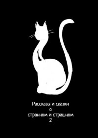 Книга Анастасия Компанцева Рассказы и сказки о странном и страшном – 2
