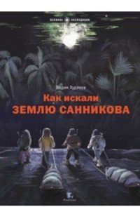 Книга Вадим Худяков Как искали Землю Санникова