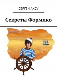 Книга Сергей Аксу Секреты Формико