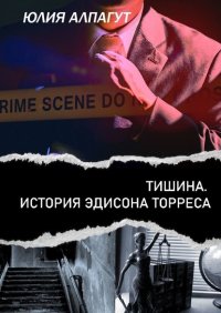 Книга Юлия Алпагут Тишина. История Эдисона Торреса