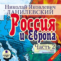 Книга Николай Данилевский Россия и Европа. Часть 2