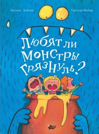 Книга Люсиль Дубизи Любят ли монстры грязнуль?