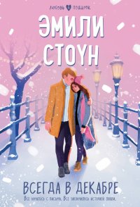 Книга Эмили Стоун Всегда в декабре