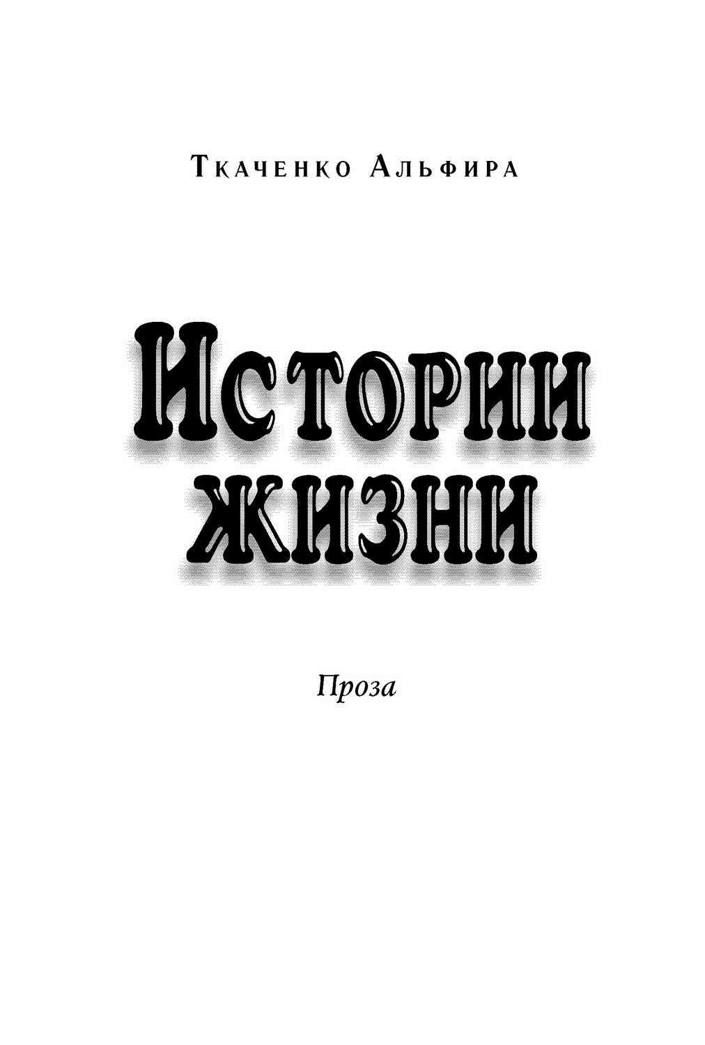 Книга Ткаченко Альфира Истории жизни. Проза (сборник)