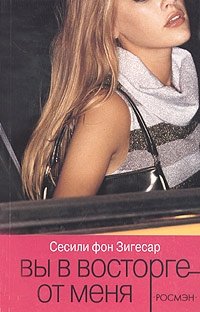Книга Сесили фон Зигесар Сплетница. Вы в восторге от меня