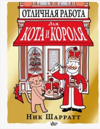 Книга Ирина Филиппова, Ник Шарратт Отличная работа для кота и короля