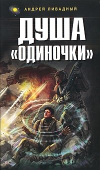 Книга Андрей Ливадный Душа «Одиночки»