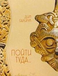 Книга Дия Гарина Пойти туда