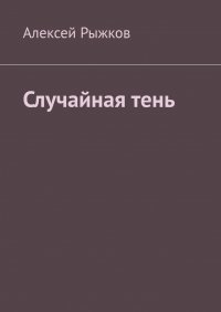 Книга Алексей Рыжков Случайная тень