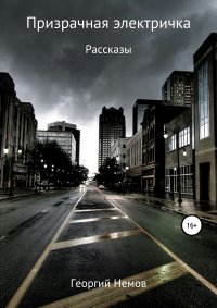 Книга Георгий Немов,  Vetka Призрачная электричка (рассказы)