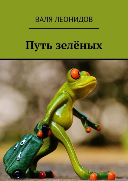 Книга Валя Леонидов Путь зелёных