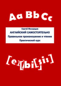 Книга Сергей Милорадов Английский самостоятельно. Правильное произношение и чтение. Практический курс