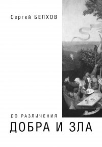 Книга Сергей Белхов До различения добра и зла