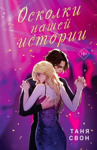 Книга Таня Свон Осколки нашей истории