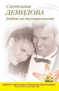 Книга Светлана Демидова Любовь по договоренности