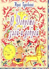 Книга Юрий Буковский Сказка о Доброте – злой и доброй